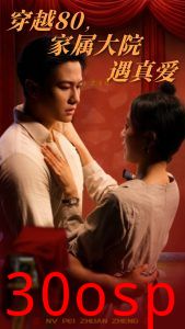 穿越80家属大院遇真爱