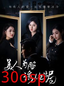 美人为陷诱他出局