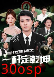 隐世球神之一杆定乾坤