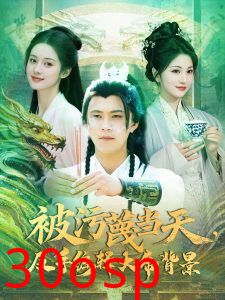 被污蔑当天，反手编辑大帝背景