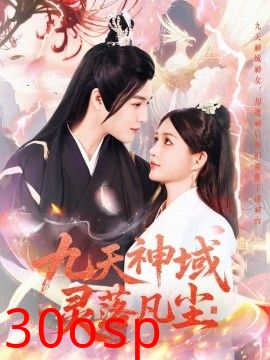 九天神域灵落凡尘