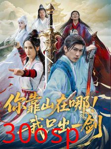 你靠山在哪！我只出一剑