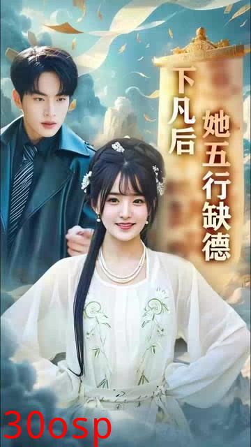 下凡后她五行缺德&你惹夫人干嘛她五行缺德