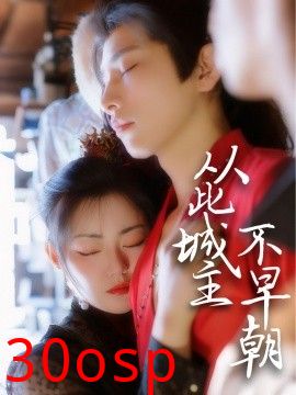 从此城主不早朝