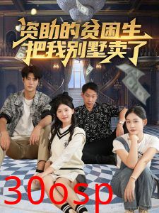 资助的贫困生把我别墅卖了