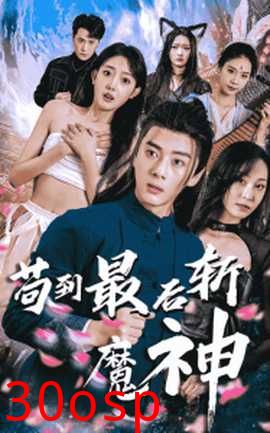 苟到最后斩魔神