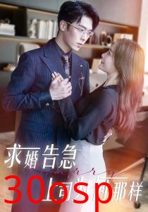 求婚告急上司为何那样