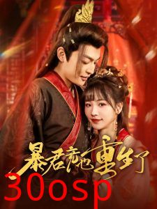 暴君竟也重生了