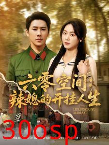 六零空间：辣媳的开挂人生