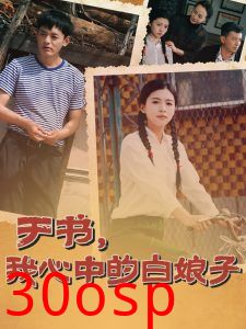 于书，我心中的白娘子