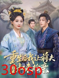 重生后我让前夫皇叔来抢亲