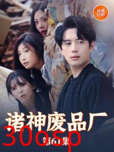 诸神废品厂