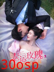 幸运玫瑰，周先生超宠我