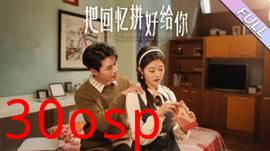 把回忆拼好给你