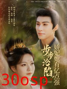 步步沦陷，娇妃她有亿点强