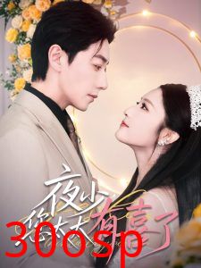 夜少，您太太有喜了