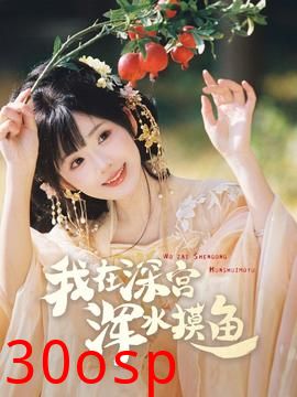 我在深宫浑水摸鱼