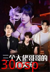 三个大佬哥哥的心尖宠