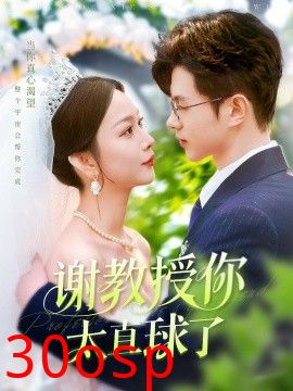 谢教授你太直球了
