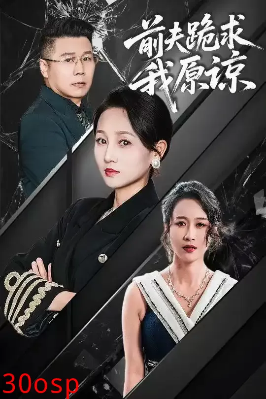 前夫跪求我原谅