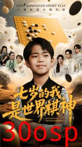 七岁的我是世界棋神