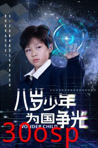 八岁少年为国争光