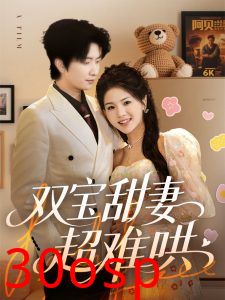 双宝甜妻超难哄