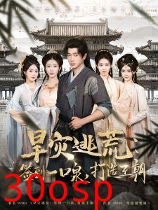 旱灾逃荒：签到一口泉，打造王朝