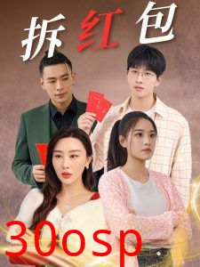 拆红包