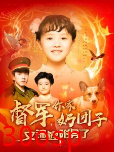 督军，你家奶团子又锦鲤附身了