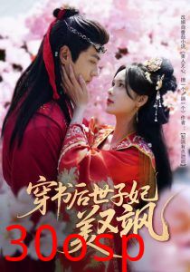 穿书后世子妃美又飒