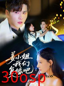 姜小姐我们复婚吧