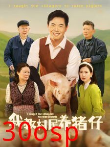 我教村民养猪仔