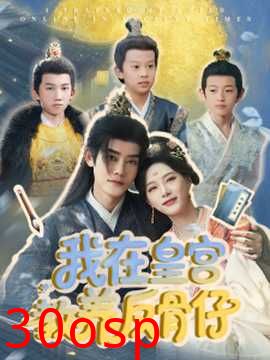 我在皇宫教养反骨仔