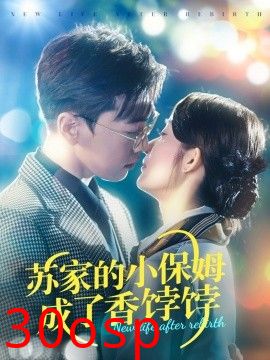 苏家的小保姆成了香饽饽