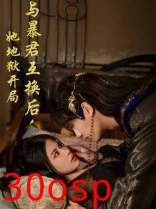 与暴君互换后，她地狱开局