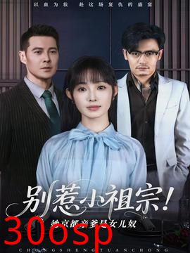 别惹小祖宗！她京都亲爹是女儿奴