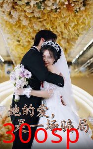 她的爱是一场骗局