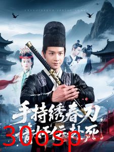 手持绣春刀，请奸佞赴死