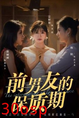 前男友的保质期