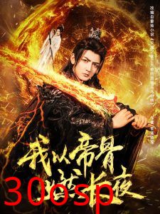 我以帝骨燃长夜