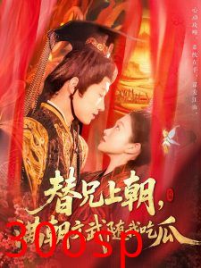 替兄上朝，满朝文武随我吃瓜