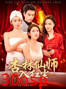 杏林仙师入红尘