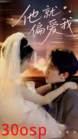 他就偏爱我