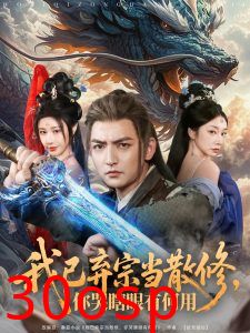 我已弃宗当散修，你哭瞎眼有何用