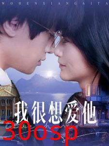 我很想爱他