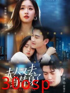 夫人又去当替身了