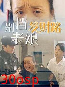 别挡老娘发财路