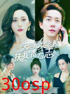 失恋后女老板扶我青云志