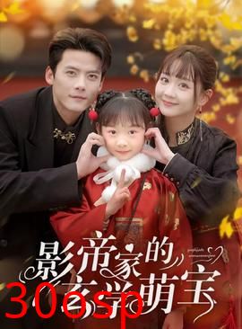 影帝家的玄学萌宝